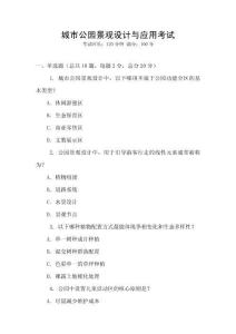 城市公園景觀設(shè)計與應(yīng)用考試