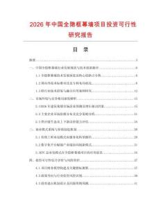 2026年中國全隱框幕墻項目投資可行性研究報告