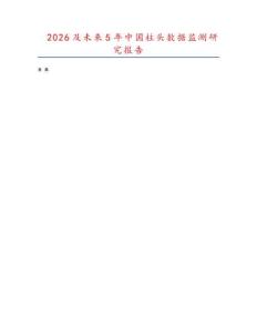 2026及未來(lái)5年中國(guó)柱頭數(shù)據(jù)監(jiān)測(cè)研究報(bào)告