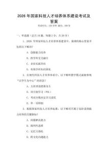 2026年國家科技人才培養體系建設考試及答案