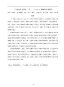 《廣西地名文化》（第二、三章）漢英翻譯實踐報告