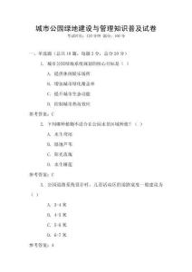 城市公園綠地建設(shè)與管理知識普及試卷