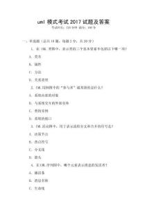 uml模式考試2017試題及答案