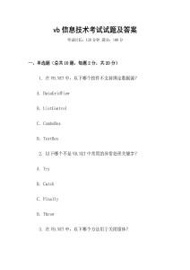 vb信息技术考试试题及答案