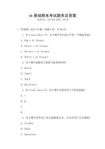 vb基础期末考试题库及答案