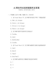vb期末考试选择题题库及答案