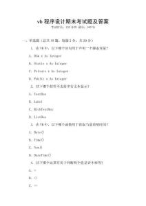 vb程序设计期末考试题及答案