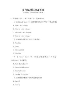 vb考试模拟题及答案