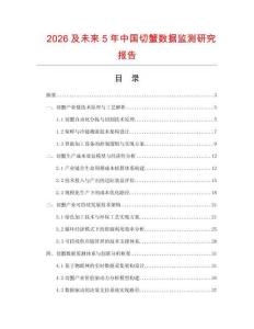 2026及未來5年中國切蟹數(shù)據(jù)監(jiān)測研究報告