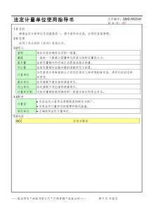 QMS-WI25-M2法定計量單位使用指導書