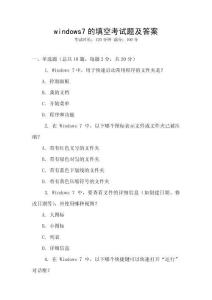 windows7的填空考試題及答案