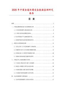 2025年中國金屬防腐設(shè)備數(shù)據(jù)監(jiān)測研究報(bào)告