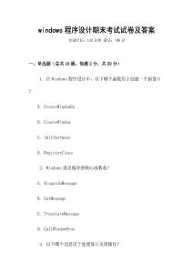 windows程序設(shè)計期末考試試卷及答案