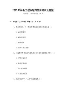 2025年林業(yè)工程原理與應(yīng)用考試及答案