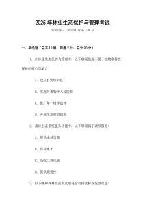2025年林業(yè)生態(tài)保護與管理考試