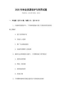 2025年林業(yè)資源保護與利用試題