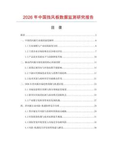 2026年中國擋風板數據監測研究報告