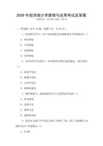 2026年經(jīng)濟(jì)統(tǒng)計(jì)學(xué)原理與應(yīng)用考試及答案