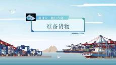 《進出口貿易實務》課件——項目六  履行合同