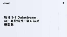 《Flink應用開發技術》課件——項目3：DataStream API高階特性（實時計算核心）