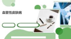 《皮膚性病學》課件——血管性皮膚病（過敏性紫癜、變應性血管炎、結節性紅斑）
