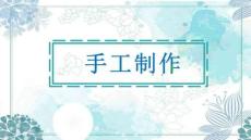 《手工制作》課件——褶皺紙項目