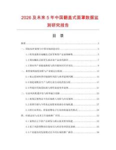 2026及未來5年中國翻蓋式面罩數據監測研究報告