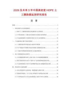2026及未來5年中國高密度HDPE土工膜數(shù)據(jù)監(jiān)測(cè)研究報(bào)告
