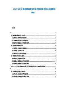 2025-2030通信基礎建設行業光纜鋪設與技術發展趨勢報告