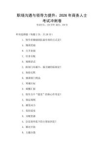 職場溝通與領(lǐng)導(dǎo)力提升：2026年商務(wù)人士考試沖刺卷