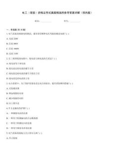 電工（高級(jí)）資格證考試真題精選附參考答案詳解（預(yù)熱題）