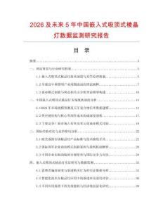 2026及未來5年中國嵌入式吸頂式棱晶燈數據監測研究報告