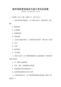 城市園林景觀規(guī)劃與設(shè)計考試及答案