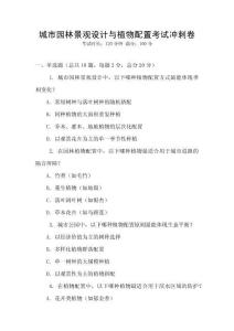 城市園林景觀設(shè)計與植物配置考試沖刺卷