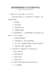 城市園林景觀設(shè)計與生態(tài)保護(hù)考試