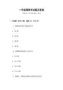 一年級圍棋考試題及答案