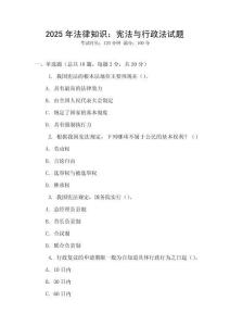 2025年法律知識：憲法與行政法試題