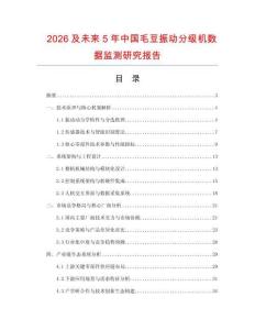 2026及未來5年中國毛豆振動分級機(jī)數(shù)據(jù)監(jiān)測研究報告