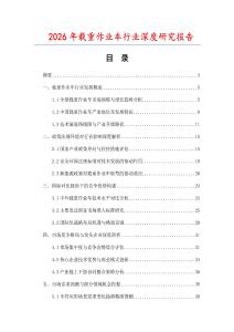2026年載重作業車行業深度研究報告