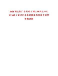 2025湖北荊門市從碩士博士研究生中引進(jìn)308人筆試歷年參考題庫典型考點附帶答案詳解