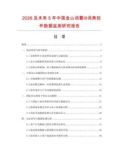 2026及未來5年中國金山詞霸Ⅲ詞典軟件數(shù)據(jù)監(jiān)測研究報告
