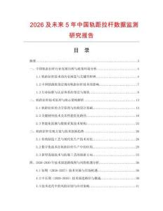 2026及未來5年中國軌距拉桿數(shù)據(jù)監(jiān)測(cè)研究報(bào)告