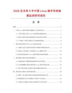 2026及未來(lái)5年中國(guó)Linux操作系統(tǒng)數(shù)據(jù)監(jiān)測(cè)研究報(bào)告