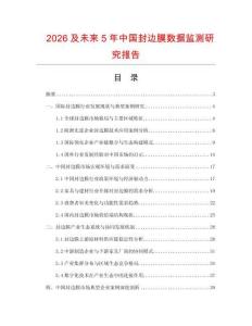 2026及未來5年中國封邊膜數據監測研究報告