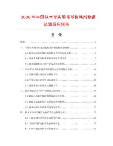 2026年中國軟木球頭羽毛球膠粘劑數據監測研究報告