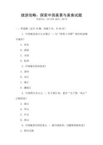 旅游攻略：探索中國美景與美食試題