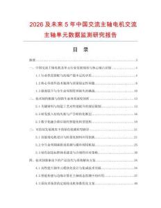 2026及未來5年中國交流主軸電機交流主軸單元數據監測研究報告