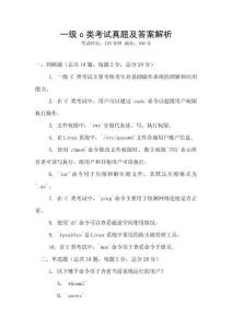一級c類考試真題及答案解析