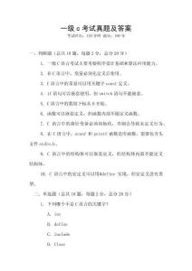 一級c考試真題及答案