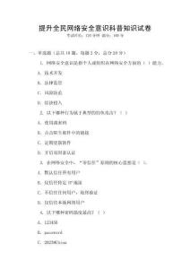 提升全民網(wǎng)絡(luò)安全意識科普知識試卷